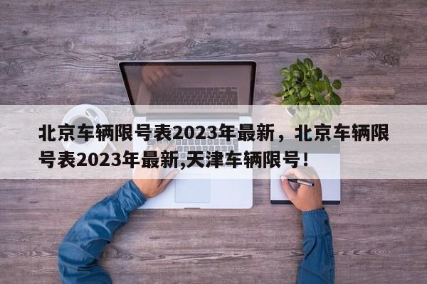 北京车辆限号表2023年最新，北京车辆限号表2023年最新,天津车辆限号！-第1张图片-我家生活百科