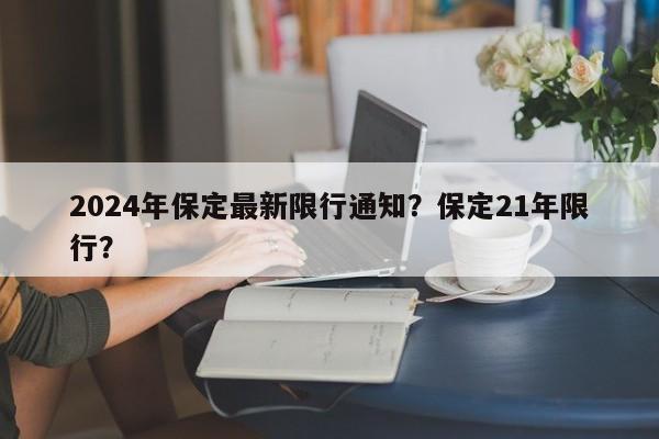 2024年保定最新限行通知？保定21年限行？-第1张图片-我家生活百科