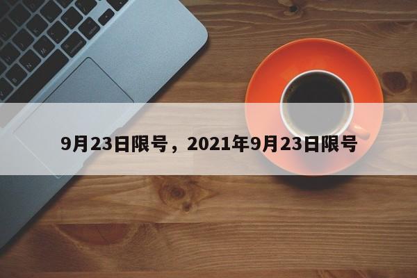 9月23日限号，2021年9月23日限号-第1张图片-我家生活百科