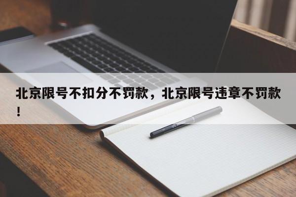 北京限号不扣分不罚款，北京限号违章不罚款！-第1张图片-我家生活百科