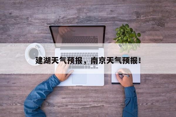 建湖天气预报，南京天气预报！-第1张图片-我家生活百科
