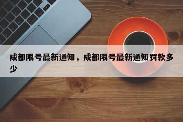 成都限号最新通知，成都限号最新通知罚款多少-第1张图片-我家生活百科