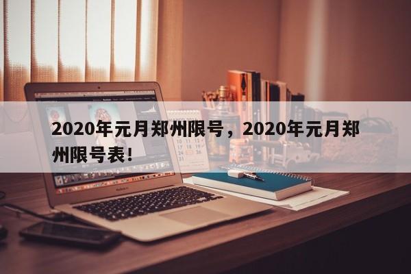 2020年元月郑州限号，2020年元月郑州限号表！-第1张图片-我家生活百科