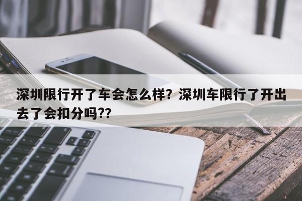 深圳限行开了车会怎么样？深圳车限行了开出去了会扣分吗?？-第1张图片-我家生活百科