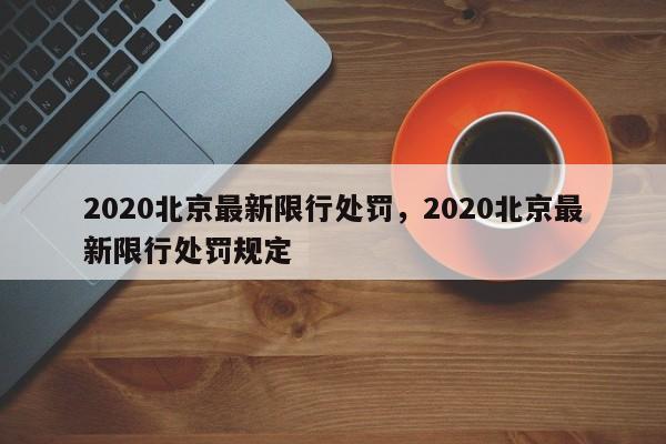 2020北京最新限行处罚，2020北京最新限行处罚规定-第1张图片-我家生活百科