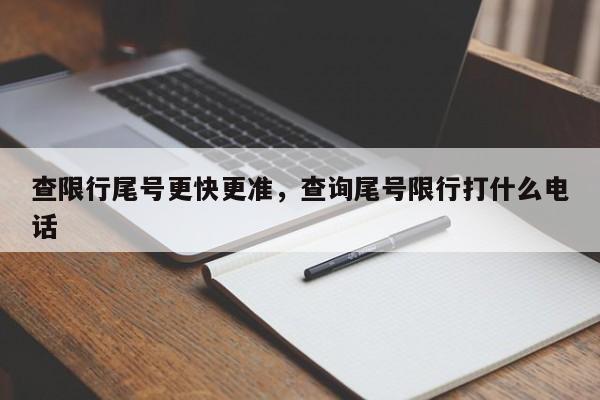 查限行尾号更快更准，查询尾号限行打什么电话-第1张图片-我家生活百科