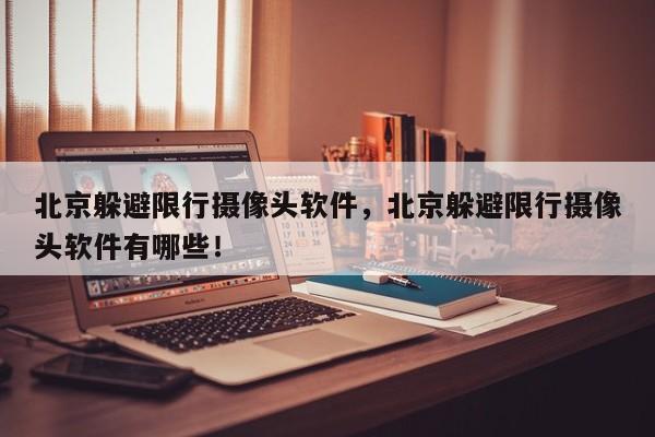 北京躲避限行摄像头软件，北京躲避限行摄像头软件有哪些！-第1张图片-我家生活百科