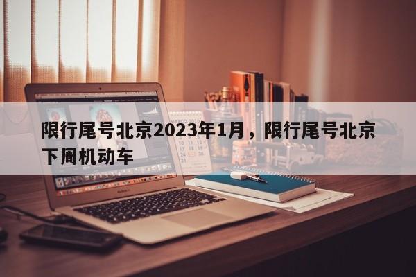 限行尾号北京2023年1月，限行尾号北京下周机动车-第1张图片-我家生活百科