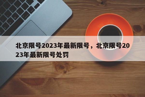 北京限号2023年最新限号，北京限号2023年最新限号处罚-第1张图片-我家生活百科