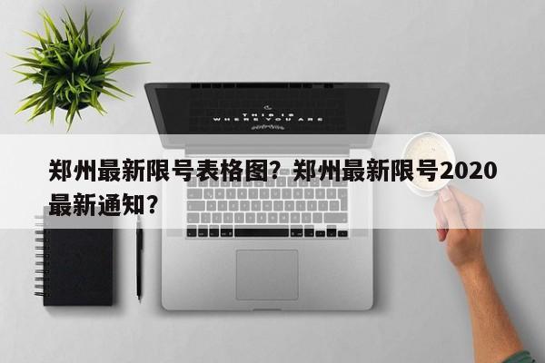 郑州最新限号表格图？郑州最新限号2020最新通知？-第1张图片-我家生活百科