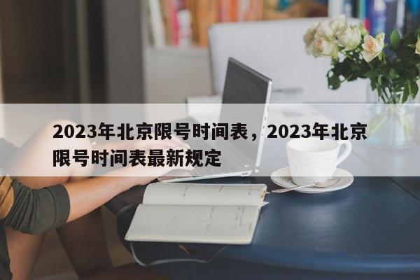 2023年北京限号时间表，2023年北京限号时间表最新规定-第1张图片-我家生活百科