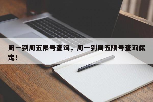 周一到周五限号查询，周一到周五限号查询保定！-第1张图片-我家生活百科