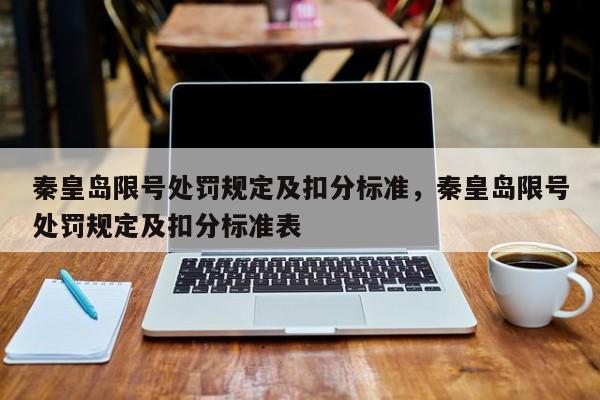 秦皇岛限号处罚规定及扣分标准，秦皇岛限号处罚规定及扣分标准表-第1张图片-我家生活百科