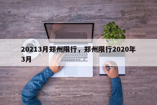 20213月郑州限行，郑州限行2020年3月-第1张图片-我家生活百科