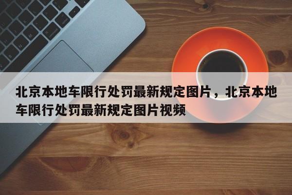 北京本地车限行处罚最新规定图片，北京本地车限行处罚最新规定图片视频-第1张图片-我家生活百科
