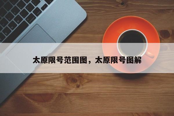 太原限号范围图，太原限号图解-第1张图片-我家生活百科