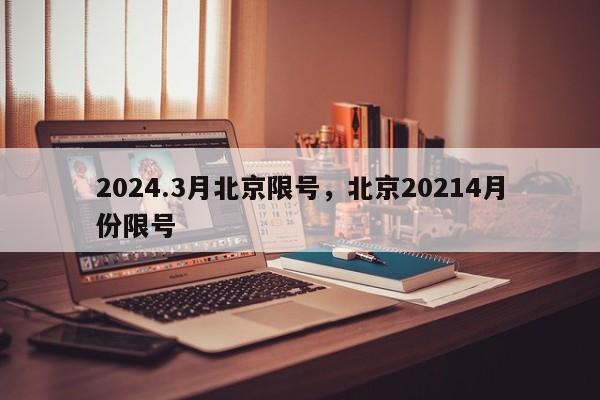 2024.3月北京限号，北京20214月份限号-第1张图片-我家生活百科