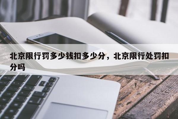 北京限行罚多少钱扣多少分，北京限行处罚扣分吗-第1张图片-我家生活百科
