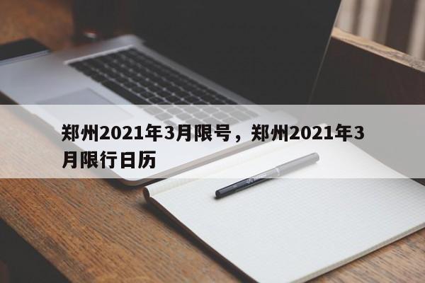郑州2021年3月限号，郑州2021年3月限行日历-第1张图片-我家生活百科