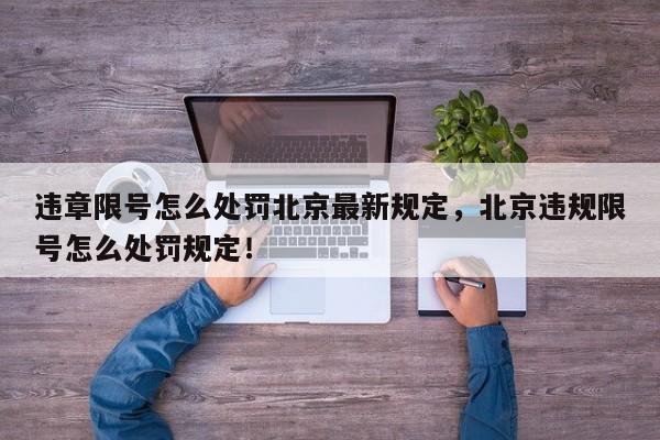 违章限号怎么处罚北京最新规定，北京违规限号怎么处罚规定！-第1张图片-我家生活百科