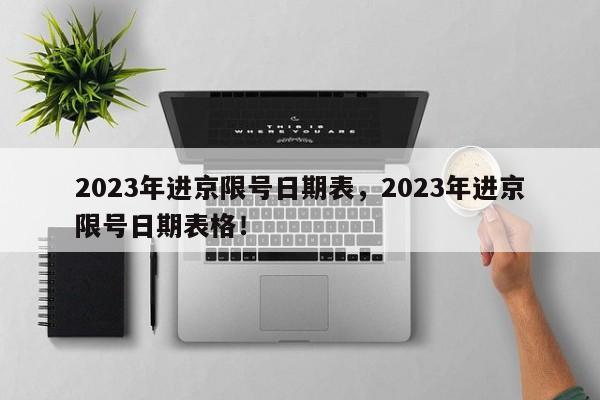 2023年进京限号日期表，2023年进京限号日期表格！-第1张图片-我家生活百科