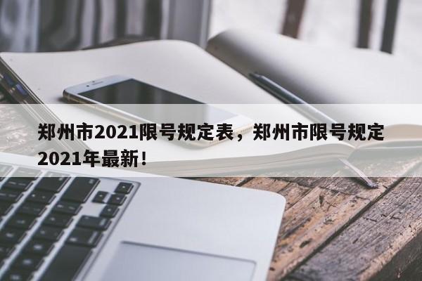 郑州市2021限号规定表，郑州市限号规定2021年最新！-第1张图片-我家生活百科