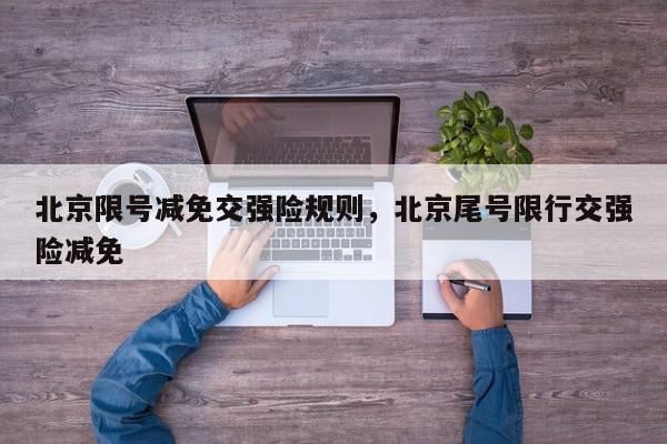北京限号减免交强险规则，北京尾号限行交强险减免-第1张图片-我家生活百科