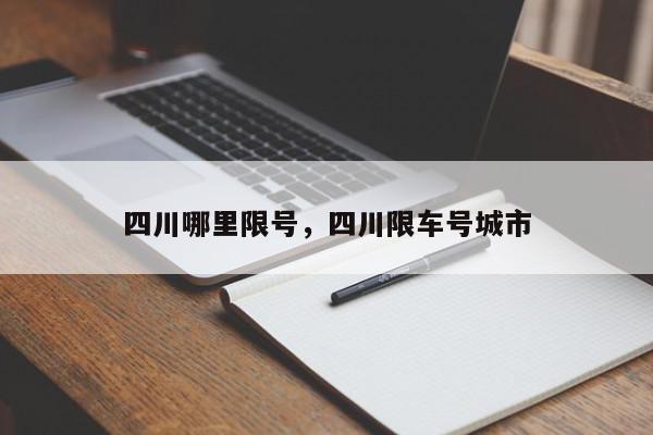 四川哪里限号，四川限车号城市-第1张图片-我家生活百科