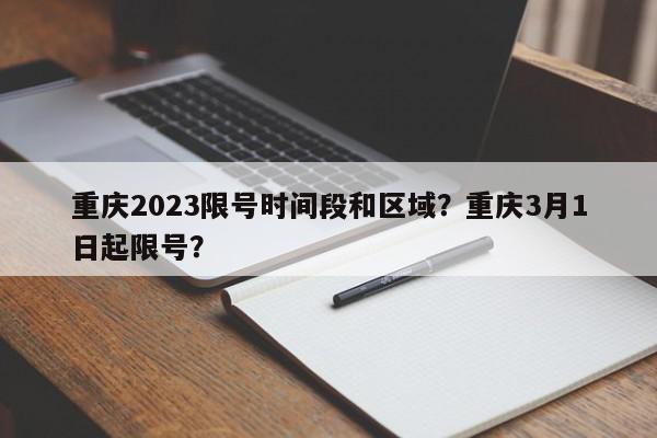 重庆2023限号时间段和区域？重庆3月1日起限号？-第1张图片-我家生活百科