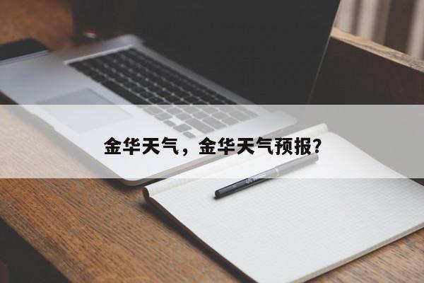 金华天气，金华天气预报？-第1张图片-我家生活百科
