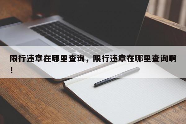 限行违章在哪里查询，限行违章在哪里查询啊！-第1张图片-我家生活百科
