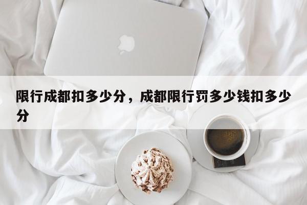 限行成都扣多少分，成都限行罚多少钱扣多少分-第1张图片-我家生活百科