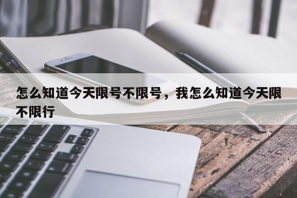 怎么知道今天限号不限号，我怎么知道今天限不限行-第1张图片-我家生活百科