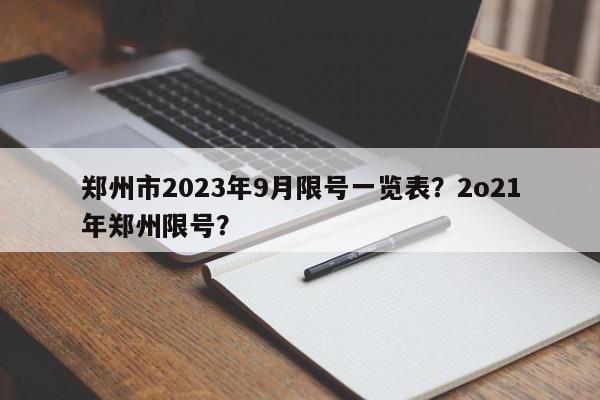 郑州市2023年9月限号一览表？2o21年郑州限号？-第1张图片-我家生活百科