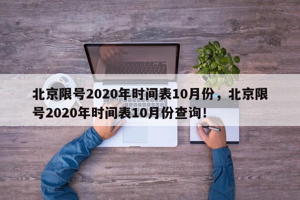 北京限号2020年时间表10月份，北京限号2020年时间表10月份查询！-第1张图片-我家生活百科