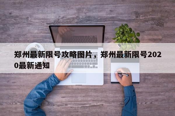 郑州最新限号攻略图片，郑州最新限号2020最新通知-第1张图片-我家生活百科