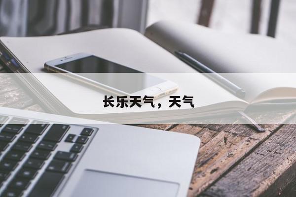 长乐天气，天气-第1张图片-我家生活百科
