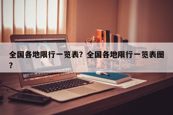 全国各地限行一览表？全国各地限行一览表图？-第1张图片-我家生活百科