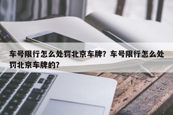 车号限行怎么处罚北京车牌？车号限行怎么处罚北京车牌的？-第1张图片-我家生活百科
