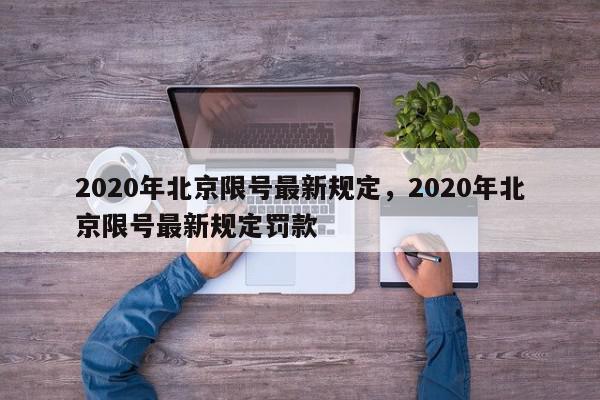 2020年北京限号最新规定，2020年北京限号最新规定罚款-第1张图片-我家生活百科