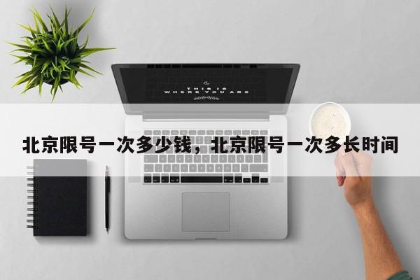 北京限号一次多少钱，北京限号一次多长时间-第1张图片-我家生活百科