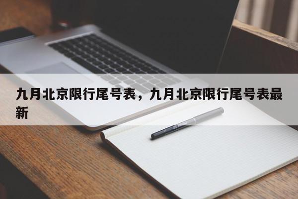 九月北京限行尾号表，九月北京限行尾号表最新-第1张图片-我家生活百科