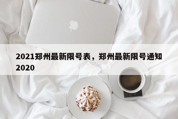 2021郑州最新限号表，郑州最新限号通知2020-第1张图片-我家生活百科
