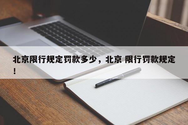 北京限行规定罚款多少，北京 限行罚款规定！-第1张图片-我家生活百科
