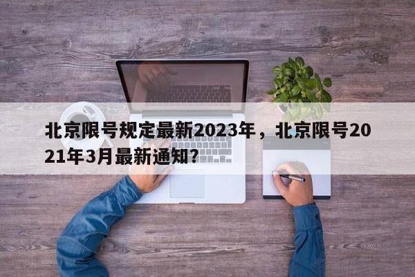 北京限号规定最新2023年，北京限号2021年3月最新通知？-第1张图片-我家生活百科