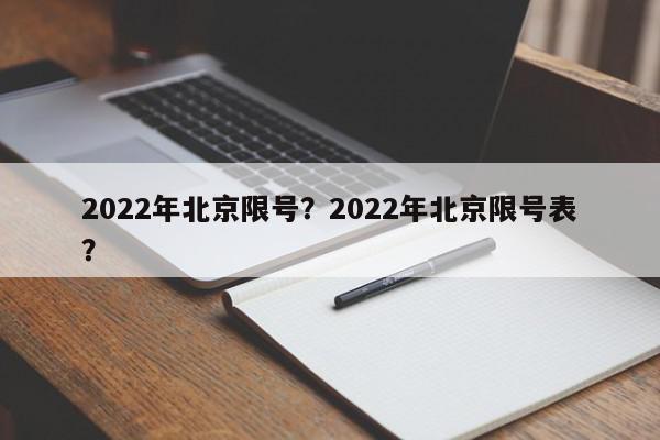2022年北京限号？2022年北京限号表？-第1张图片-我家生活百科