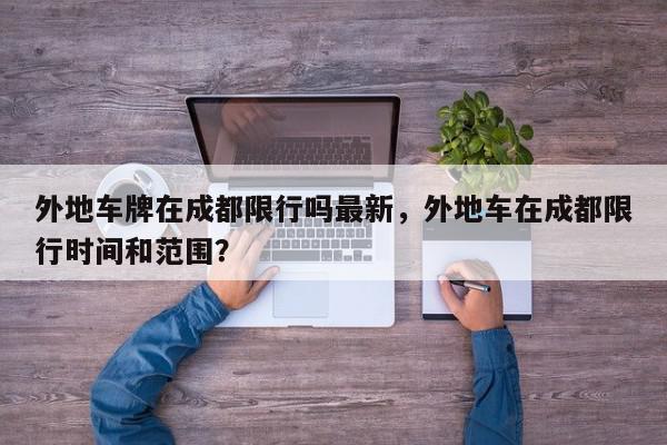 外地车牌在成都限行吗最新，外地车在成都限行时间和范围？-第1张图片-我家生活百科