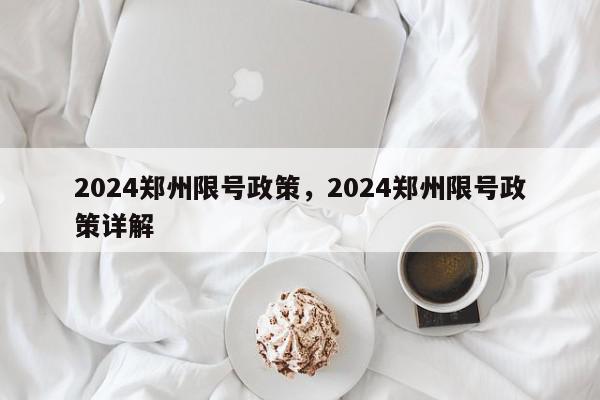 2024郑州限号政策，2024郑州限号政策详解-第1张图片-我家生活百科