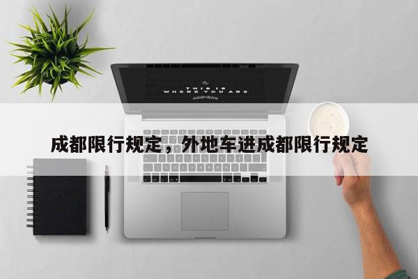 成都限行规定，外地车进成都限行规定-第1张图片-我家生活百科