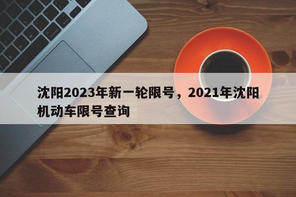 沈阳2023年新一轮限号，2021年沈阳机动车限号查询-第1张图片-我家生活百科